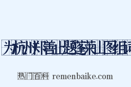 为杭州郑善止题蓬莱山图组词是什么意思的图片